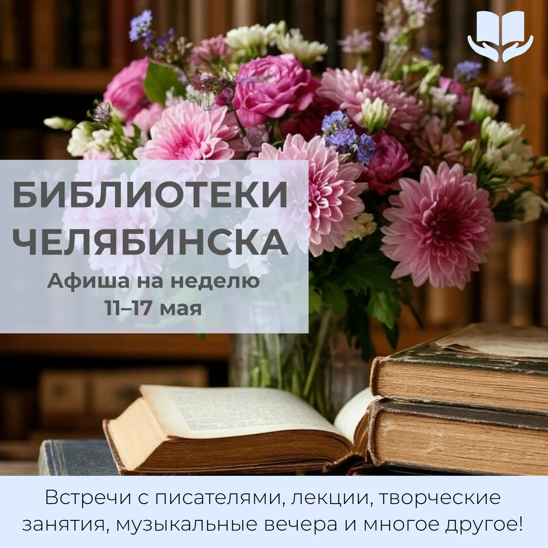 С 11 по 17 мая библиотеки города приглашают вас насыщенно и с пользой провести неделю!