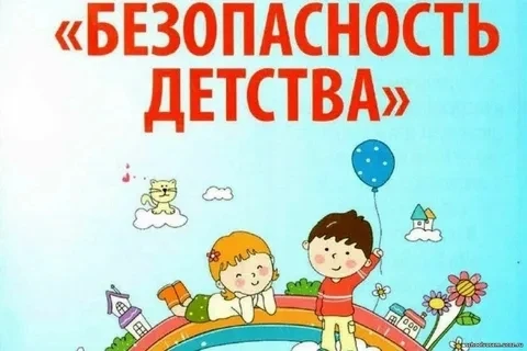 АКЦИЯ "БЕЗОПАСНОСТЬ ДЕТСТВА"