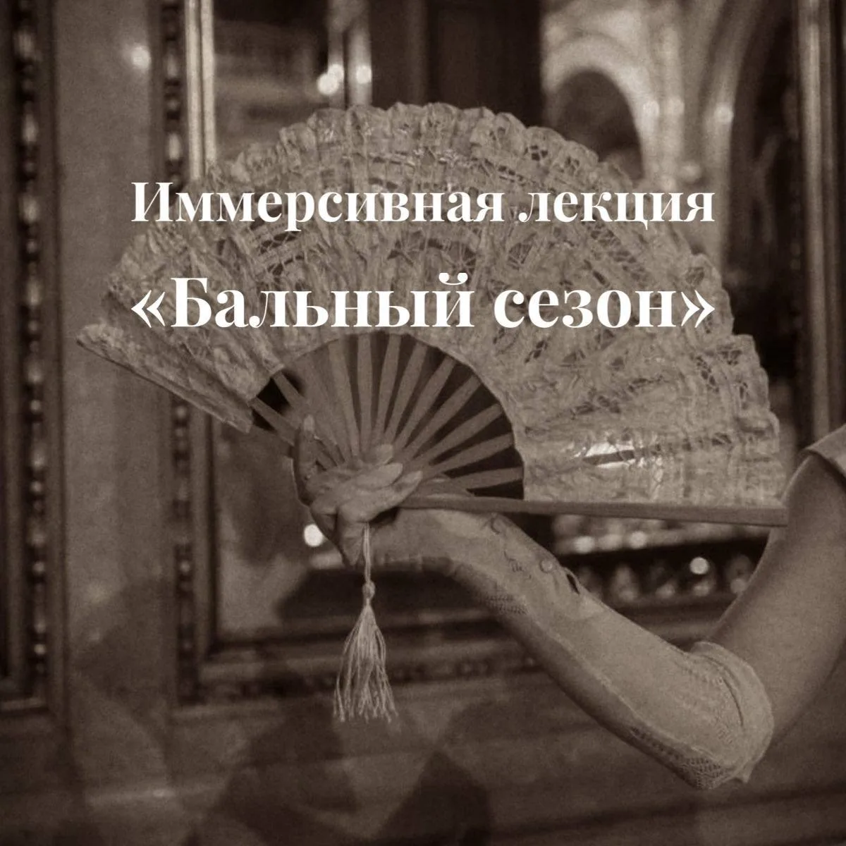 ОТКРЫВАЮ ЗАПИСЬ НА МОЮ ЛЕКЦИЮ «БАЛЬНЫЙ СЕЗОН»! Повтор, которой многие ждали. Часть мест...