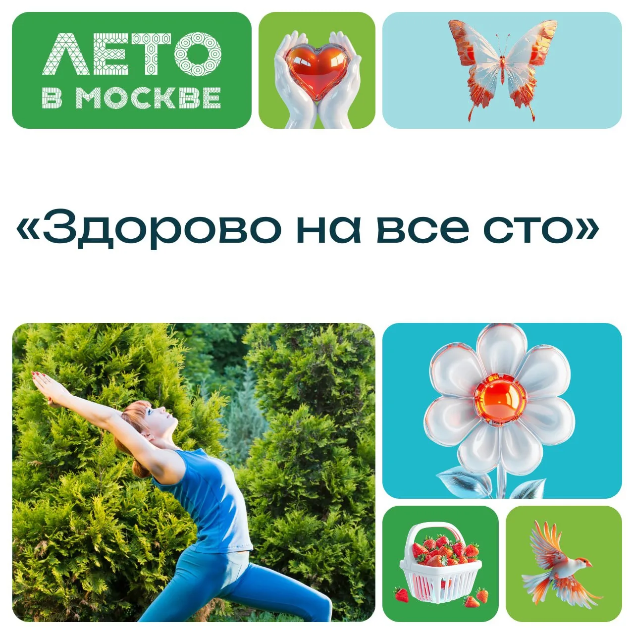 Как сохранить здоровье на долгие годы? Узнаешь на фестивале «Здорово на все сто» — это ...