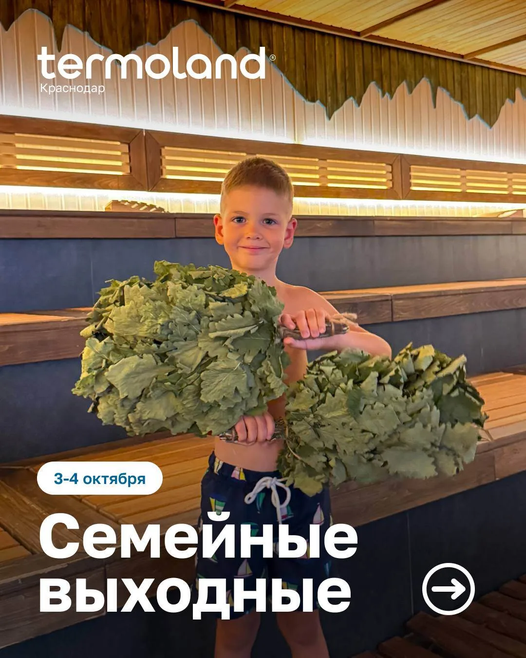 🎉 Выходные в Термоленд Краснодар: 3 – 4 октября!🎉