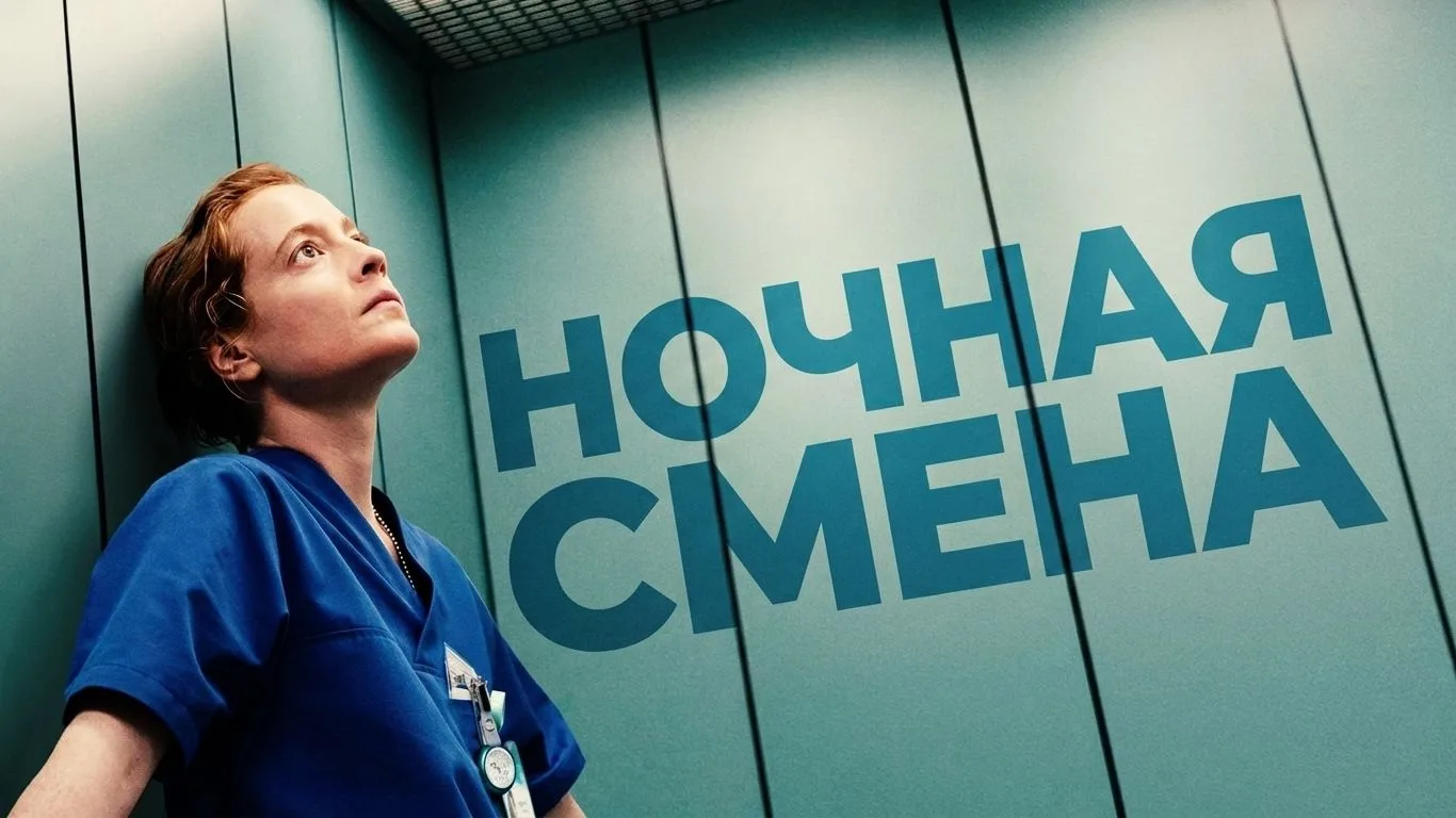 🍿Ночная смена (2025)