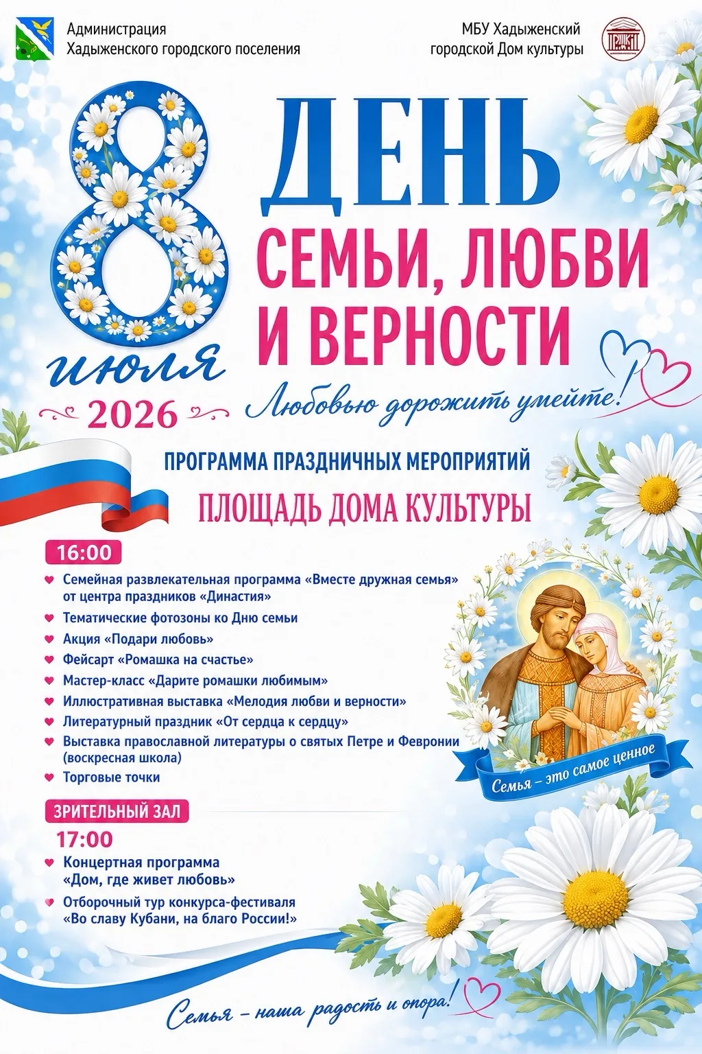 8 июля в Хадыженске отметим главный семейный праздник. 
С 16:00 на площади ДК вас ждет настоящий пра