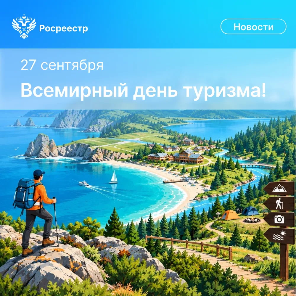 🏕 Друзья, сегодня, 27 сентября, отмечается Всемирный день туризма. А это значит, что е...