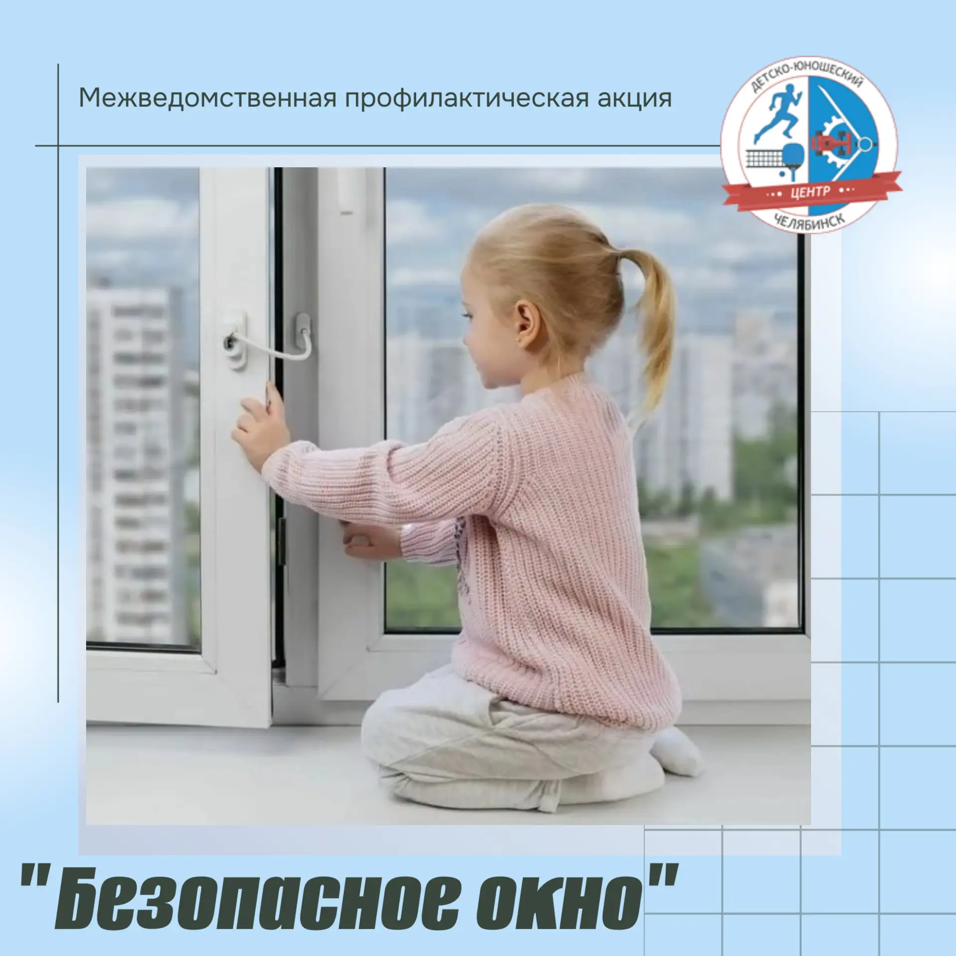 В период с 1 по 31 мая на территории Агаповского муниципального округа проходит межведо...