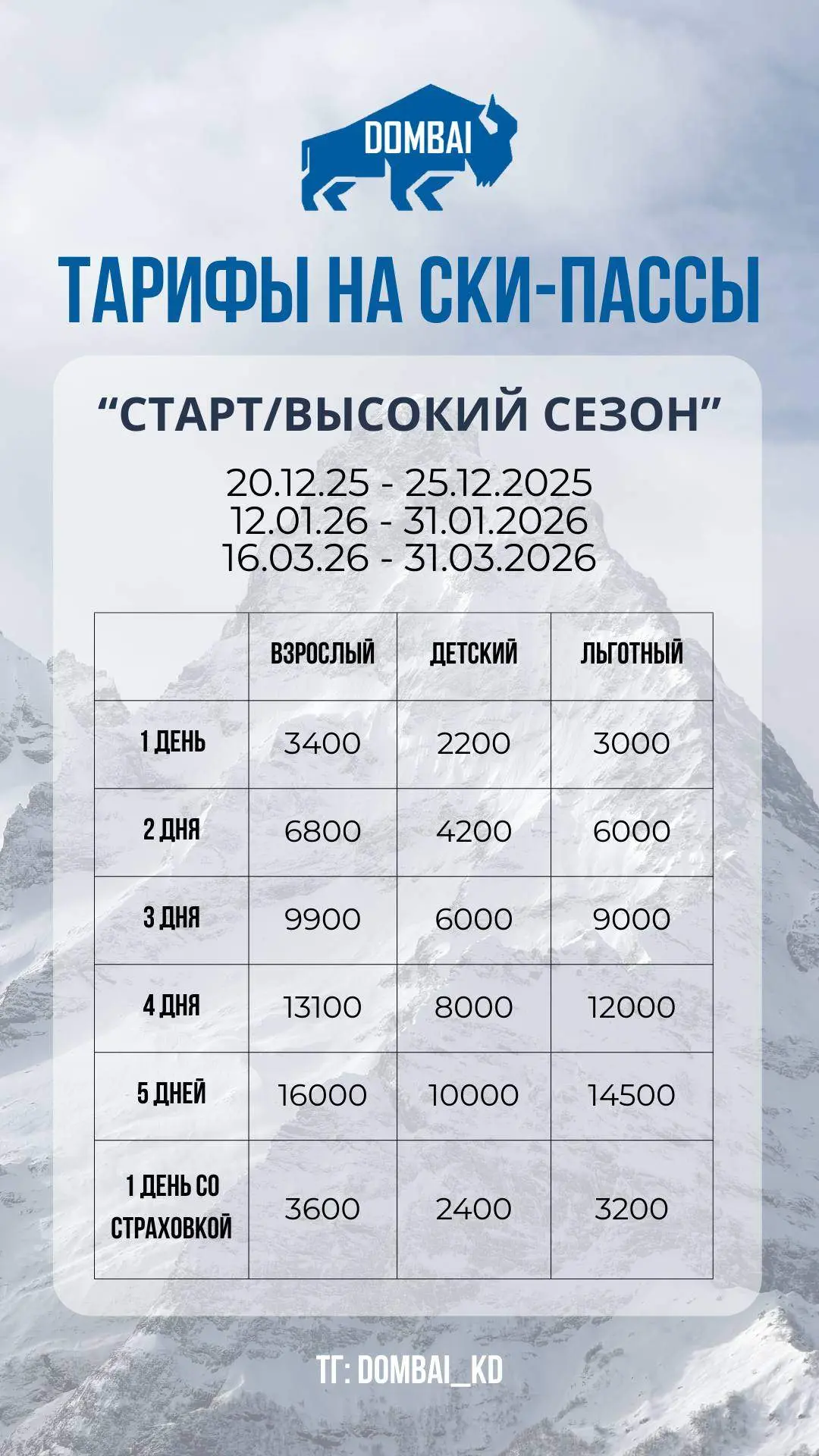 😊 Друзья, всем привет! Напоминаем, что открытие горнолыжного сезона на курорте Домбай состоится 20 д