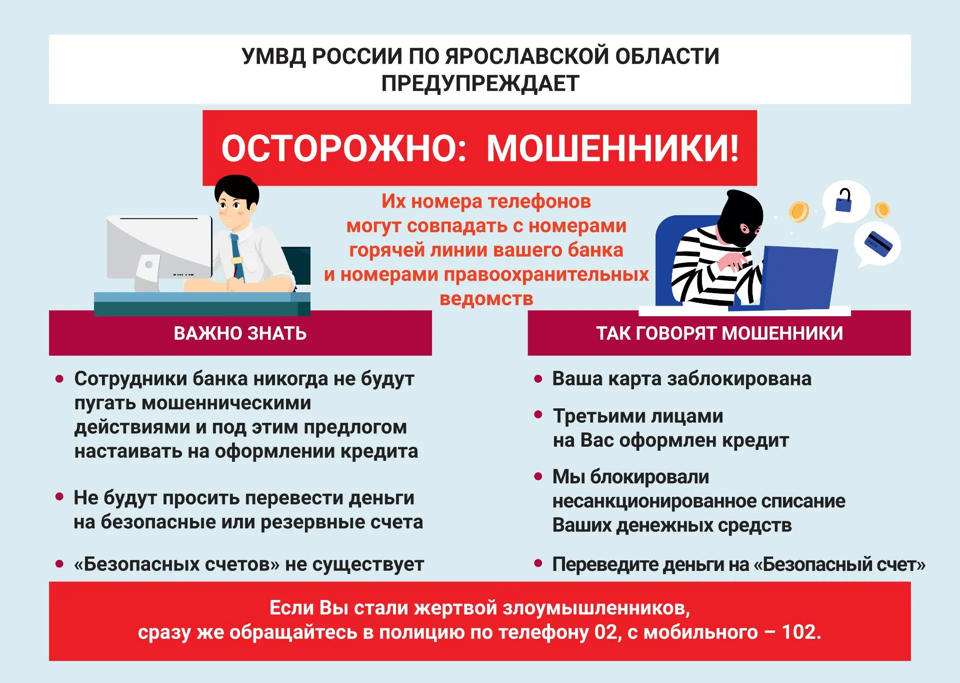 МВД РОССИИ ПО ЯРОСЛАВСКОЙ ОБЛАСТИ ПРЕДУПРЕЖДАЕТ