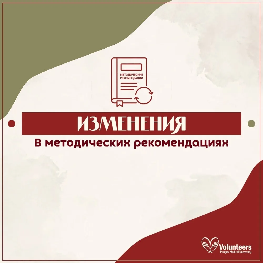❗️ ВАЖНО: изменения в методических рекомендациях для добровольцев в сфере охраны здоровья!