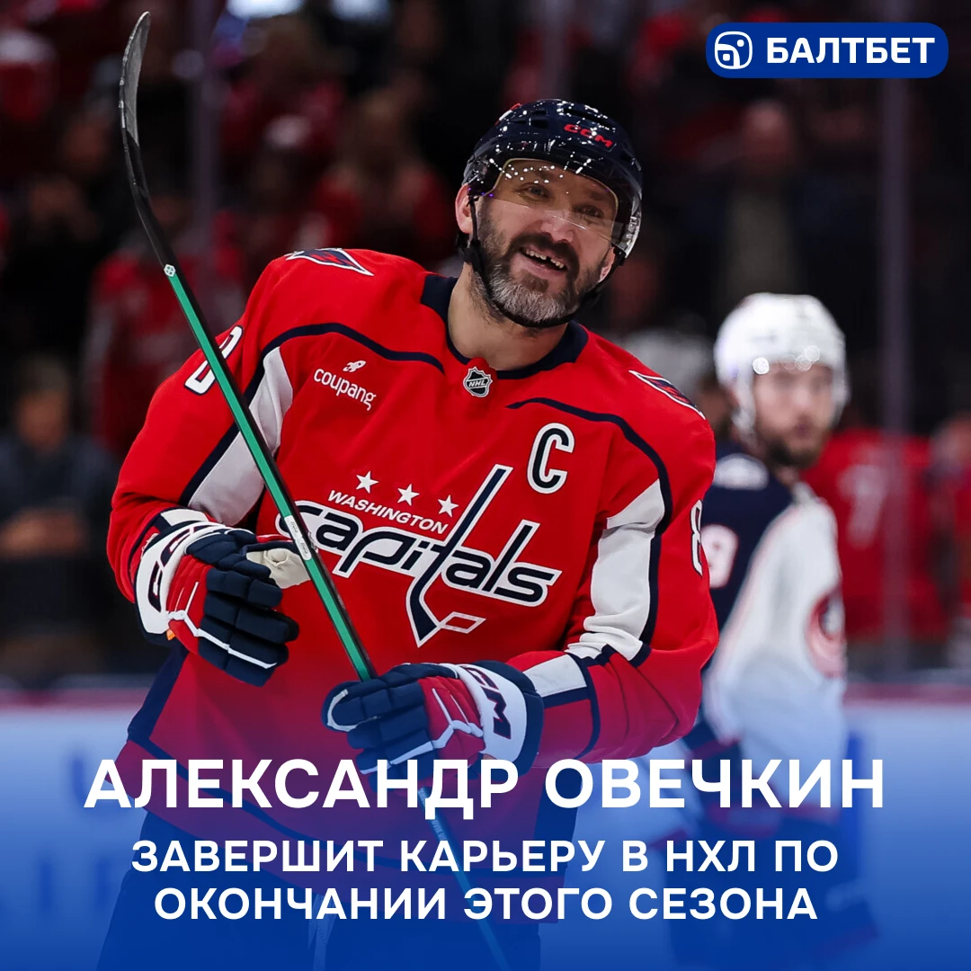 💔 Последний сезон Ови в НХЛ!