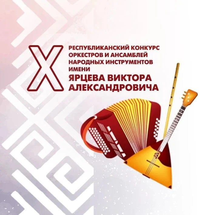 📢Стартовал прием заявок на X Республиканский конкурс оркестров и ансамблей народных ин...