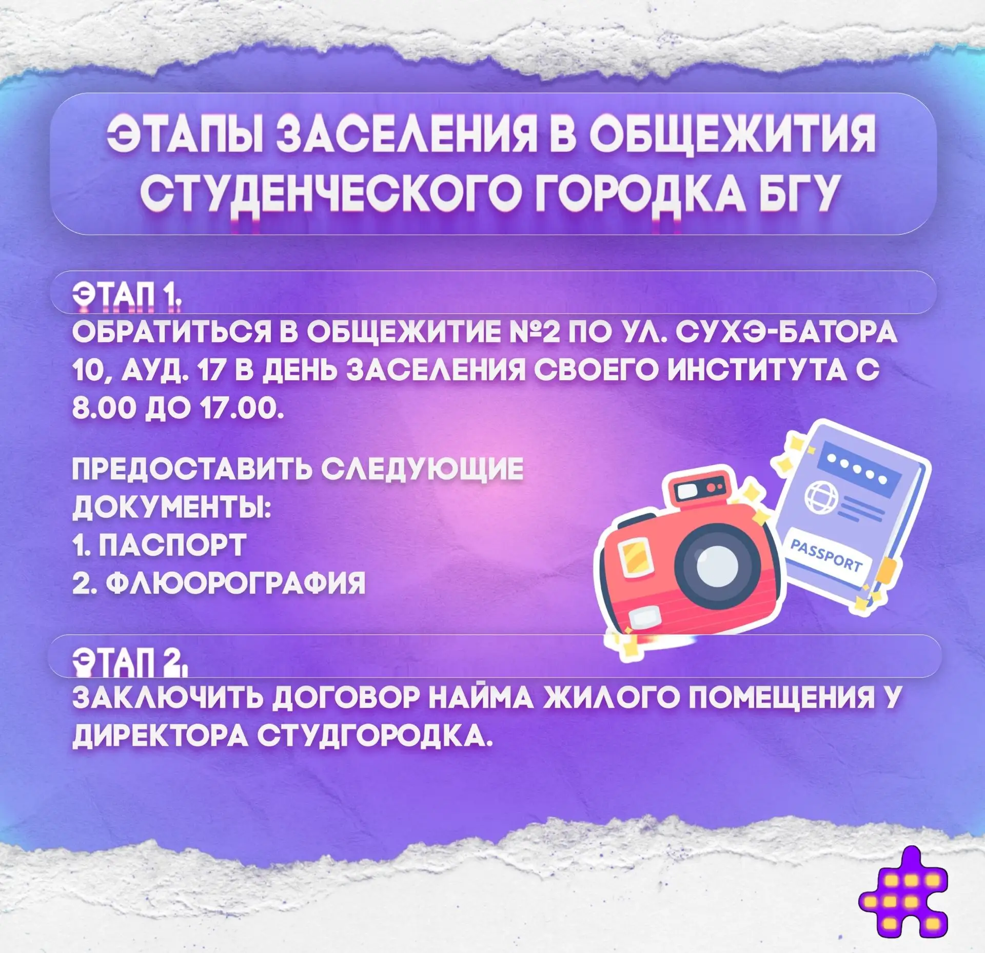 КАК ЗАСЕЛИТЬСЯ В ОБЩЕЖИТИЕ БГУ? ВСЯ ИНСТРУКЦИЯ ТУТ!