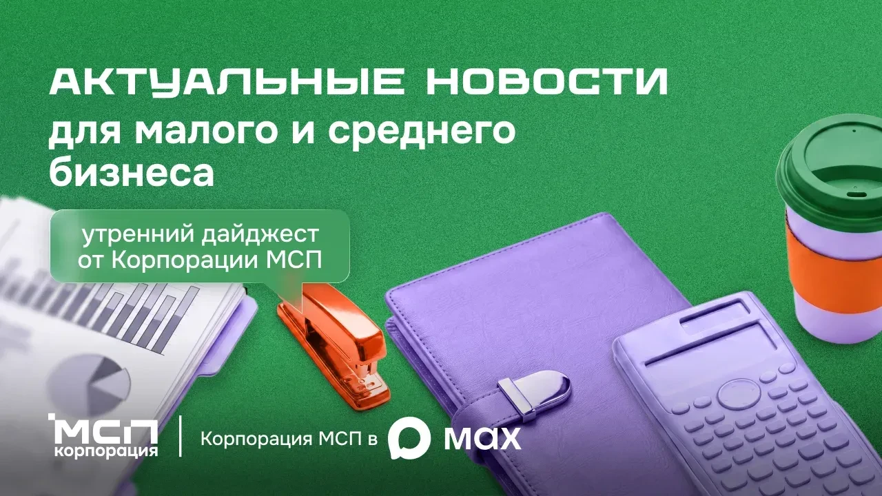 🔊 НОВОСТИ МСП || 8  июня 2026