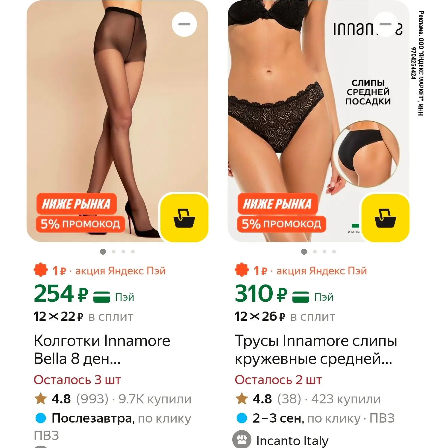 Шикарные цены на Incanto/ Innamore