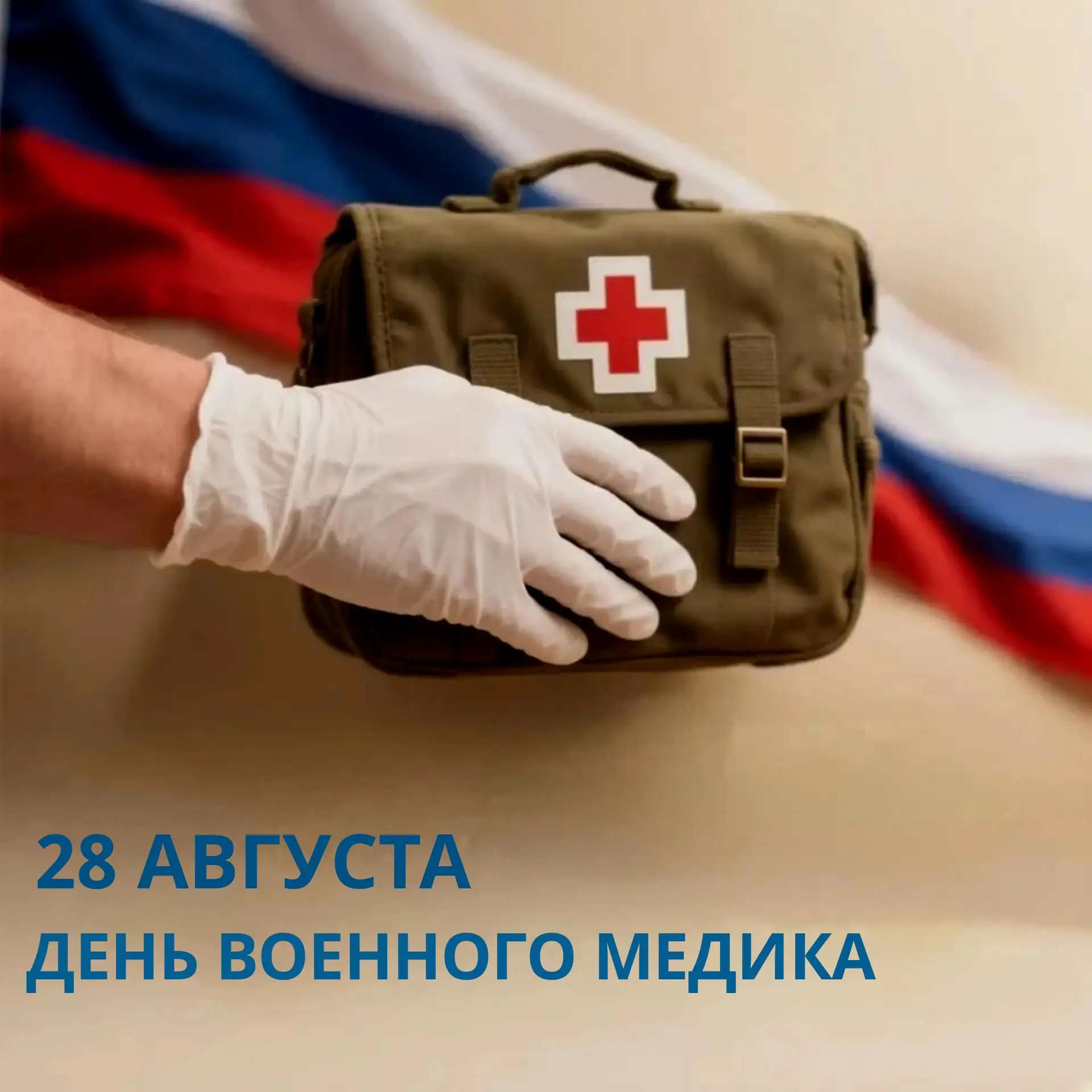 ❤️С Днем военного медика!