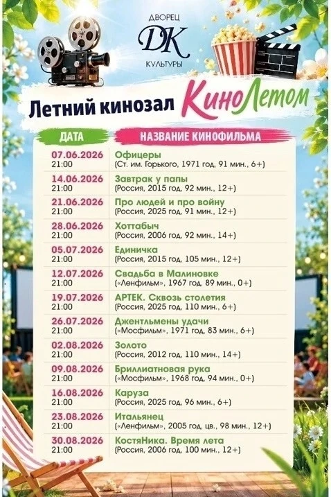 Дворец культуры приглашает в летний кинотеатр "Кино летом"