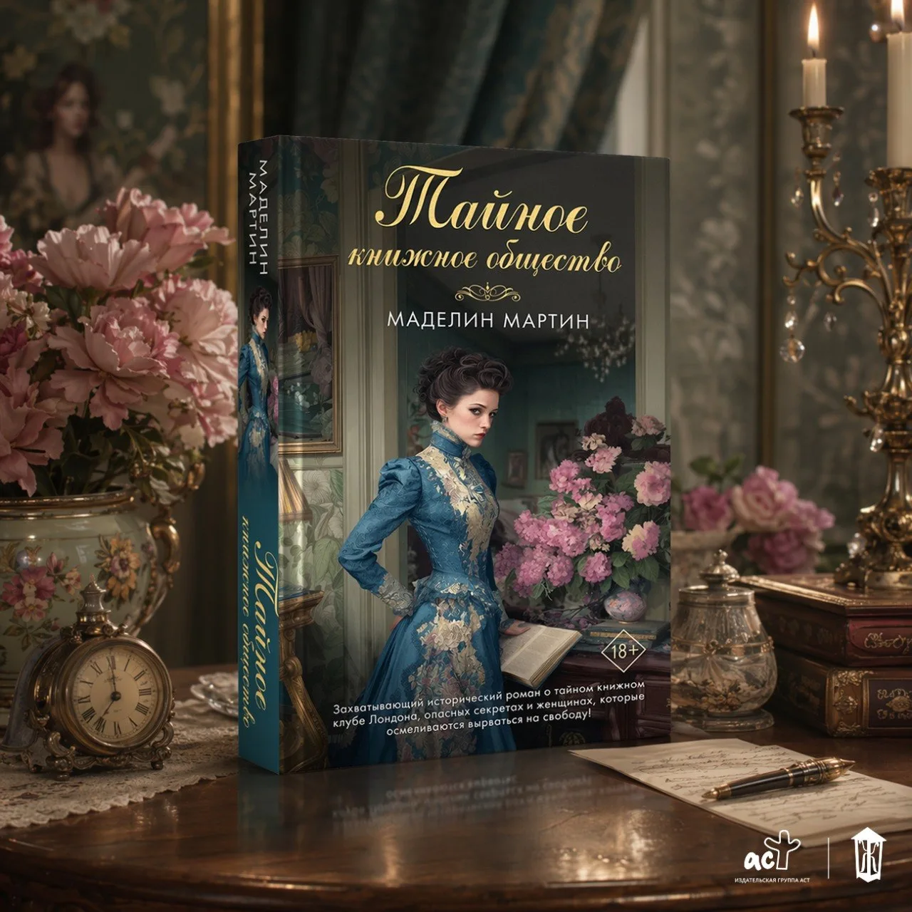 🤎 «Тайное книжное общество» Маделин Мартин — в продаже! 

📕 Читай-город
📚 Book24

Лондон, 1895 го