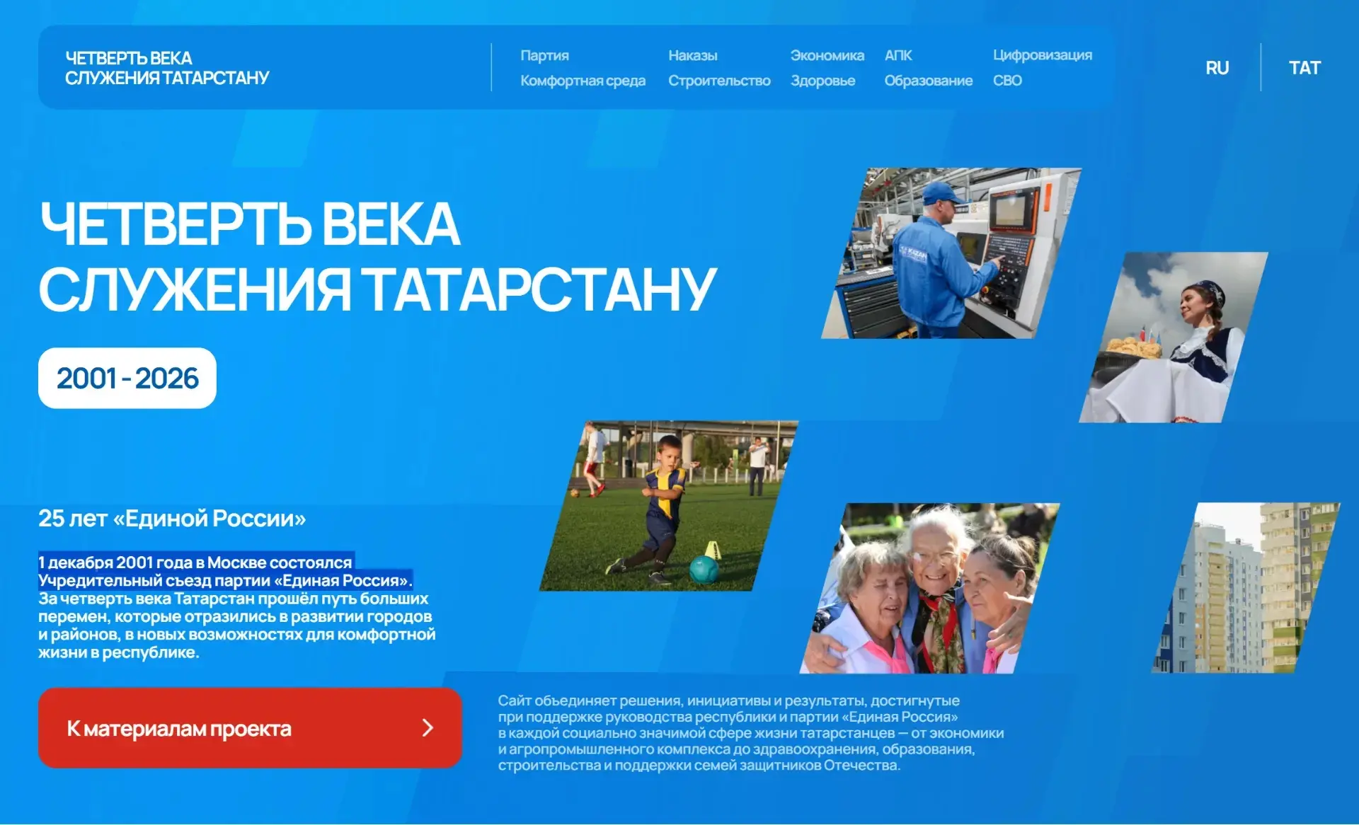 В Татарстане начал работу интернет-портал «25 лет служения Татарстану».
 
Цифровая платформа отражае