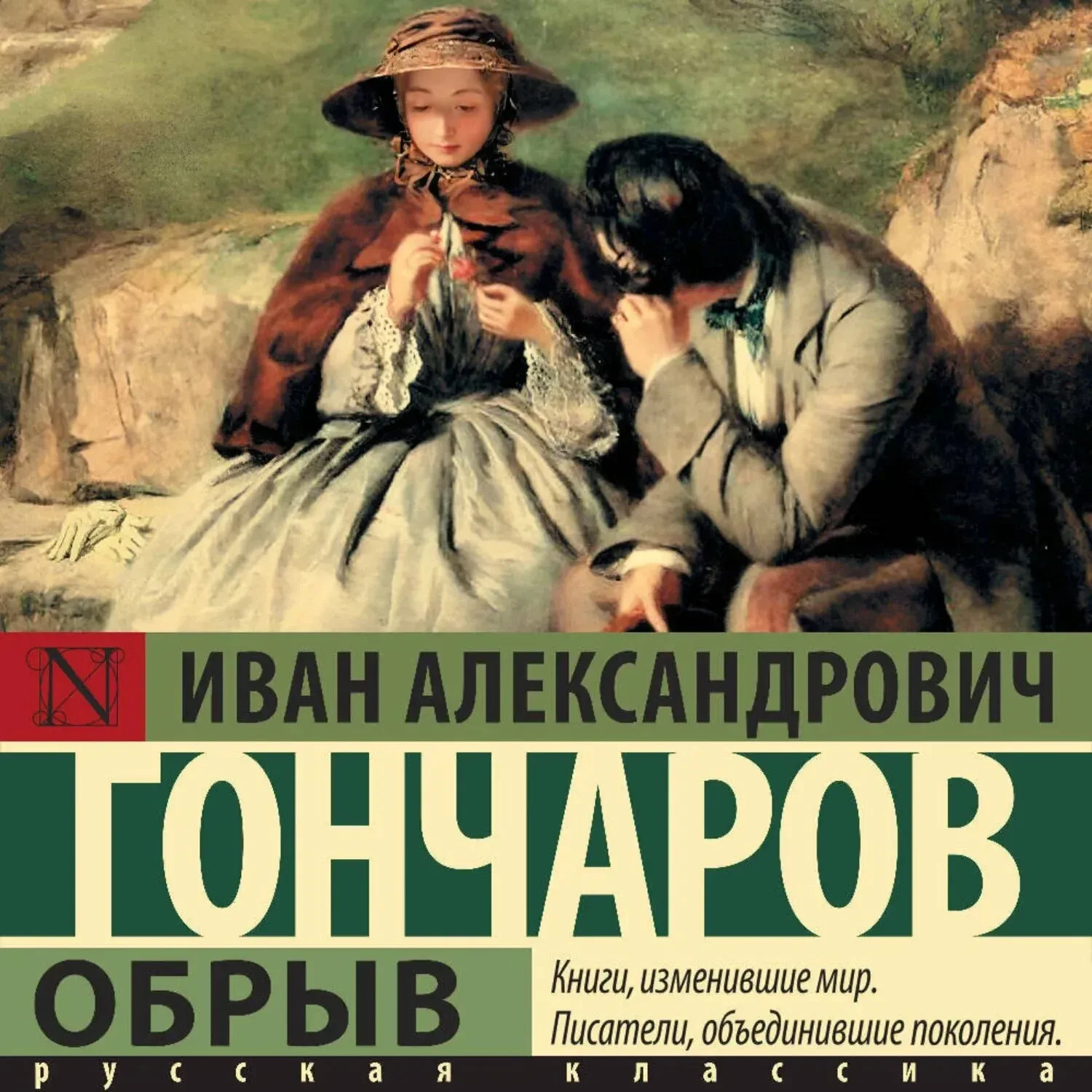 📀 Иван Гончаров. Обрыв