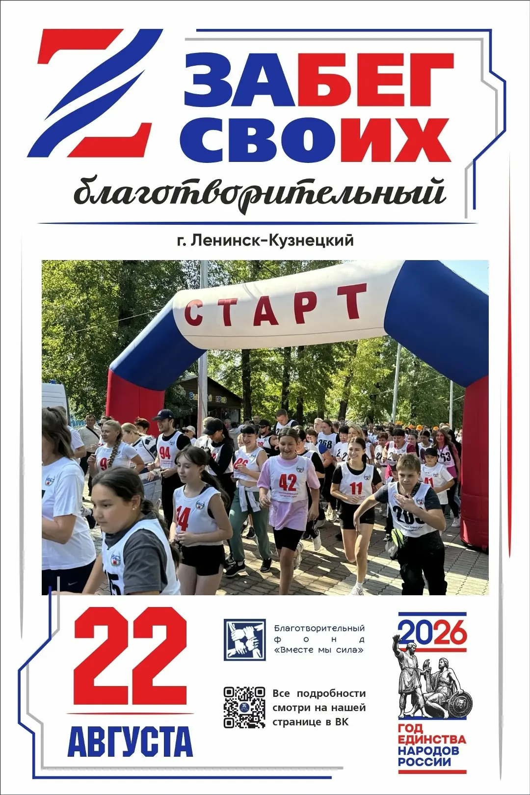 🇷🇺 «ЗАбег СВОих» — присоединяйтесь к доброму делу! 💪