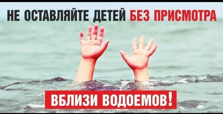 УВАЖАЕМЫЕ РОДИТЕЛИ! 
Безопасность жизни детей на водоемах во многих случаях зависит ТОЛЬКО ОТ ВАС!
С