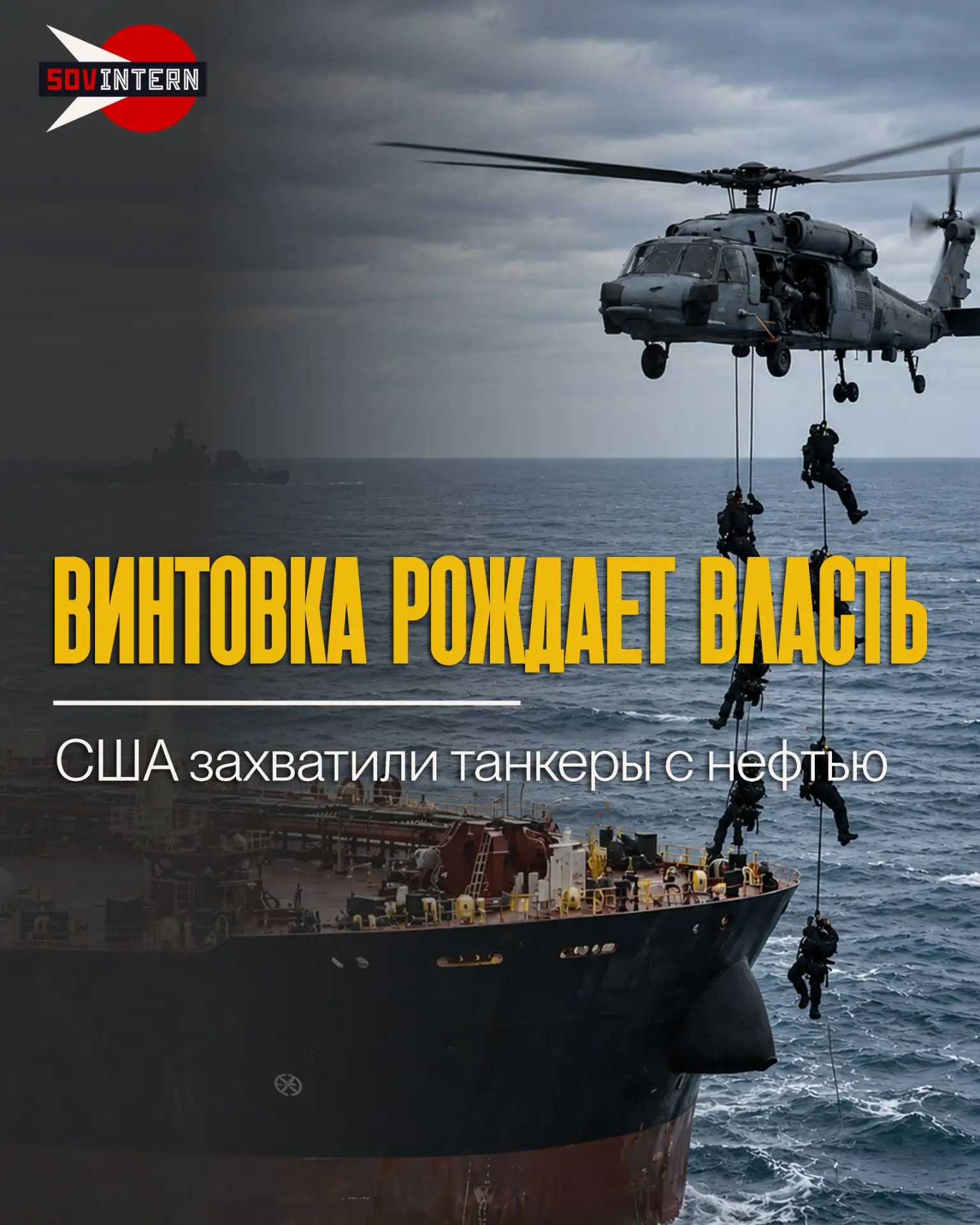 Винтовка рождает власть. США готовятся конфисковать нефть с захваченных танкеров, напра...
