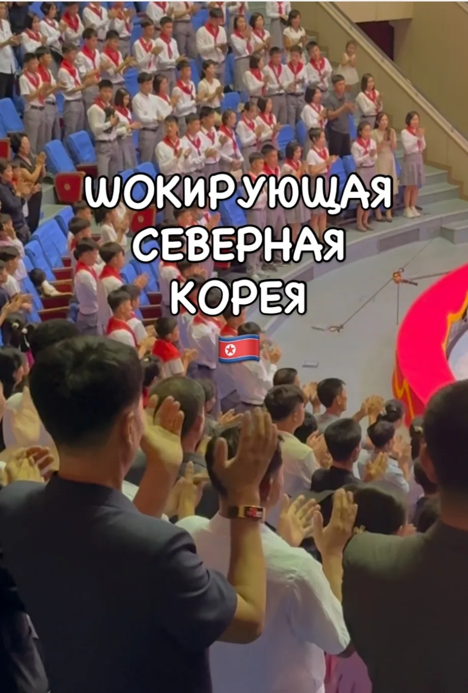 ШОКИРУЮЩАЯ СЕВЕРНАЯ КОРЕЯ 🇰🇵  Вы точно этого не ожидали!  Про Северную Корею принято писать только п