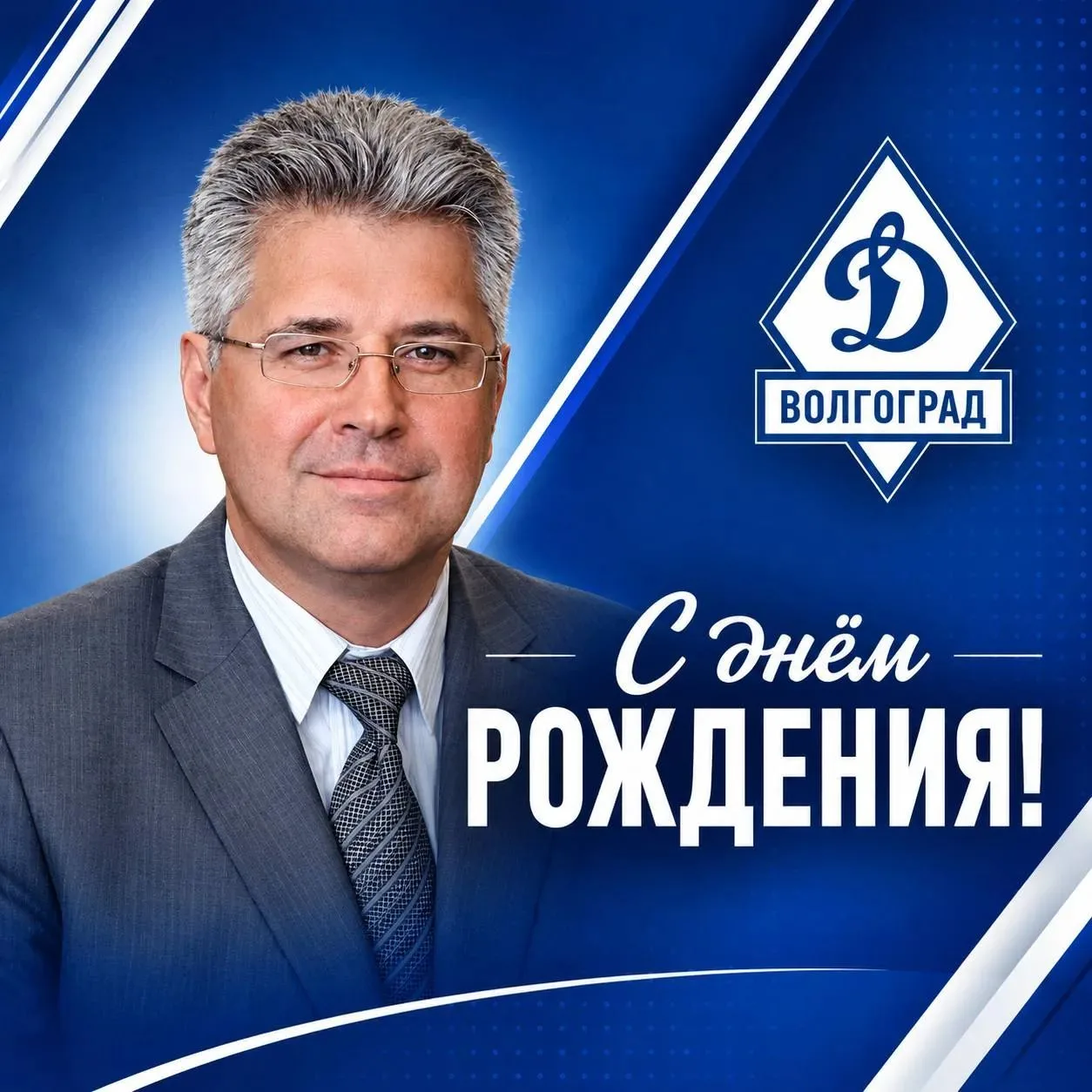 🎉 С днём рождения, Сергей Геннадьевич!