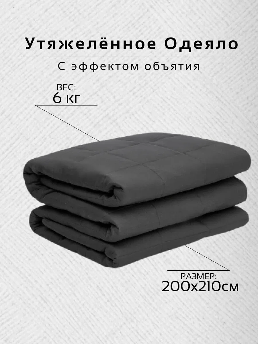Утяжеленное одеяло 200х210см 6 кг