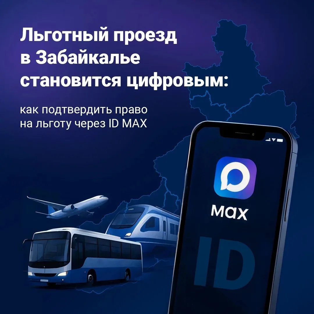 🚍 Льготный проезд становится цифровым!

В Забайкалье внедряется ID MAX для подтверждения права на л