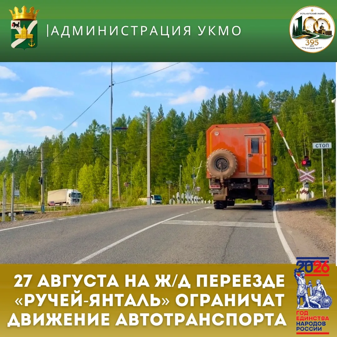 🚂ВНИМАНИЕ! На ж/д переезде «Ручей-Янталь» будет ограничено движение автотранспорта