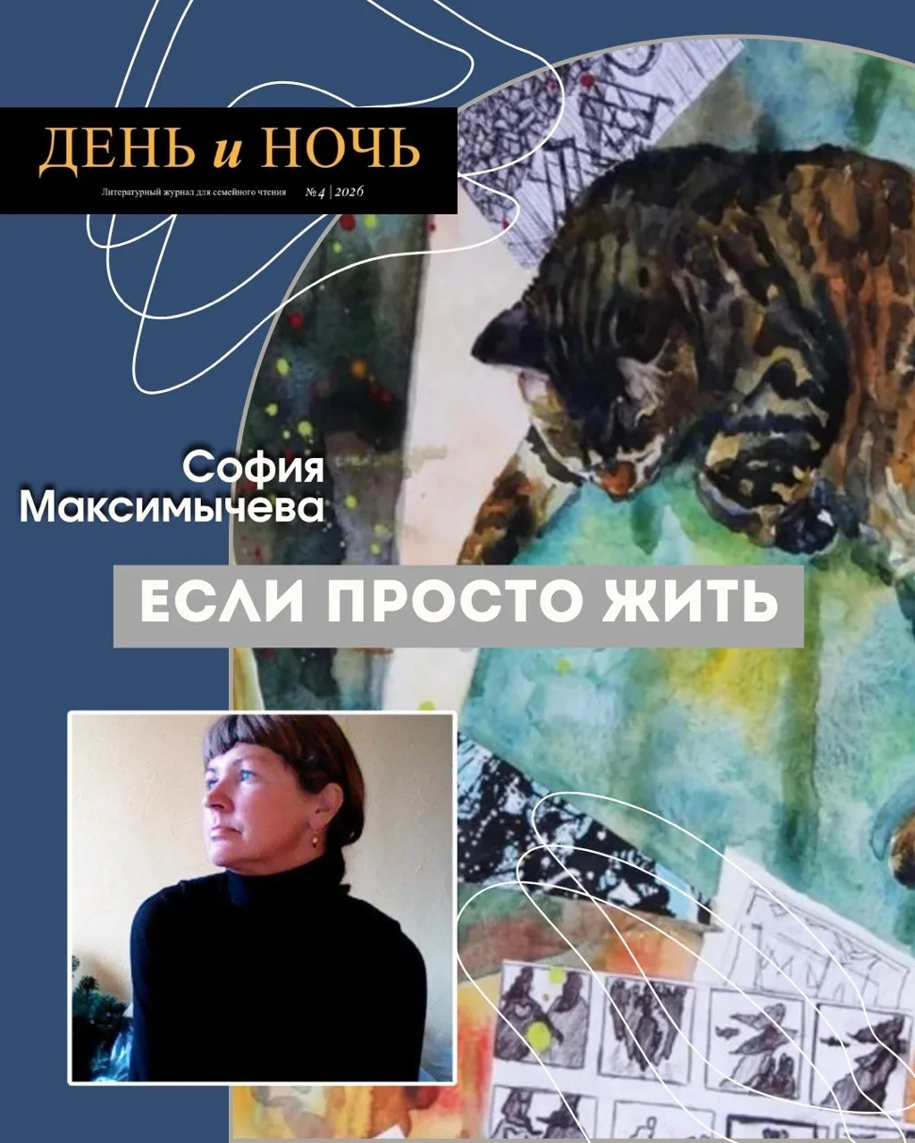 София Максимычева «Если просто жить»