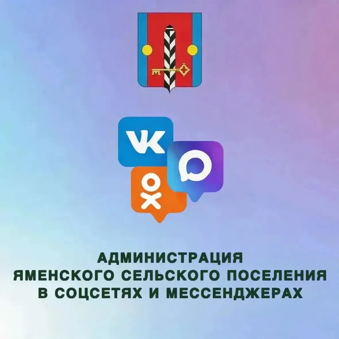 👉🏻 Официальные Госпаблики администрации Яменского сельского поселения: