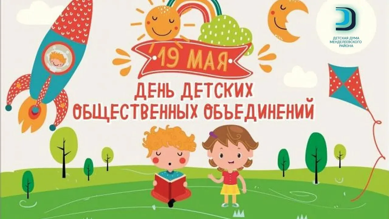 19 мая в России отмечается День детских общественных организаций.