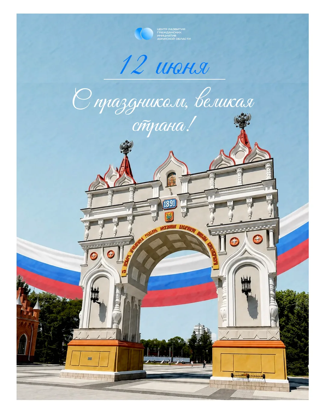 Россия начинается с Амура: с Днём России!