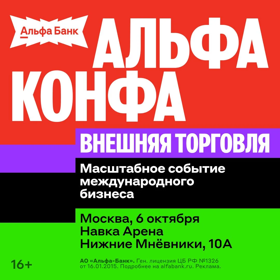 Альфа-Конфа Внешняя Торговля — 6 октября в Москве
