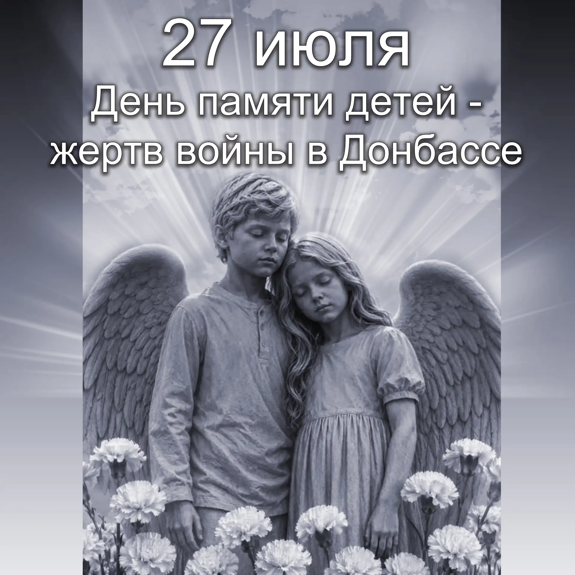 27 июля — День памяти детей-жертв войны в Донбассе.