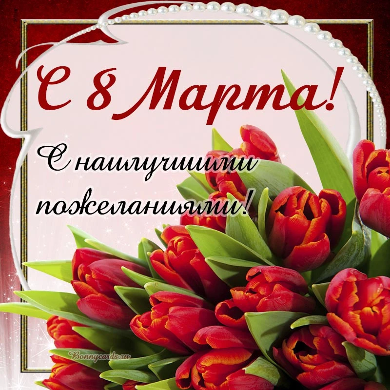 С любимым праздником весны, дорогие наши женщины! Тепла вам, любви, нежности и счастья!...