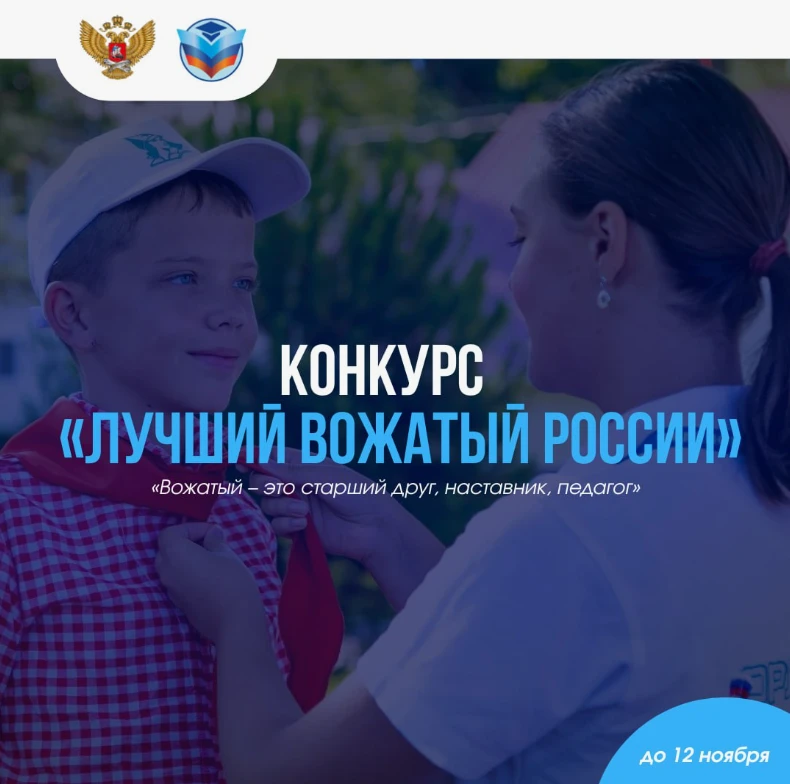 СТАРТУЕТ КОНКУРС «ЛУЧШИЙ ВОЖАТЫЙ РОССИИ»!
 
Минпросвещения России объявляет о начале всероссийского 