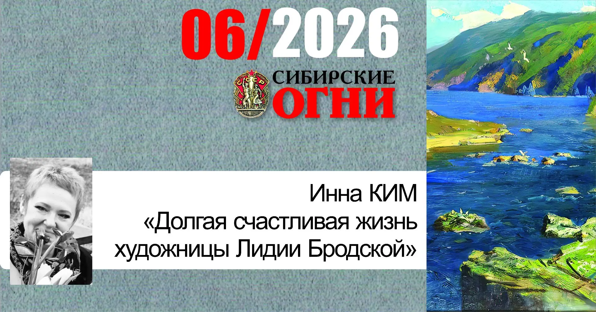 В «Картинной галерее» июньского номера Инна Ким рассказывает о художнице Лидии Бродской — мастере, н