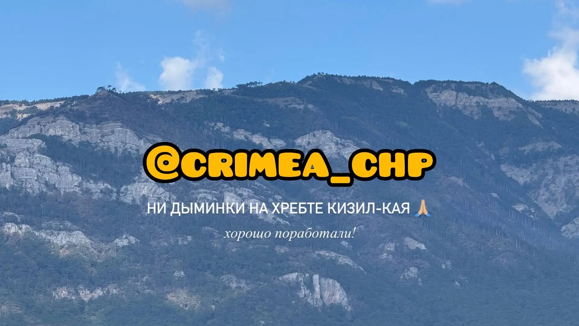 Нам пишут: Пожар над Ялтой практически побеждён 🙏