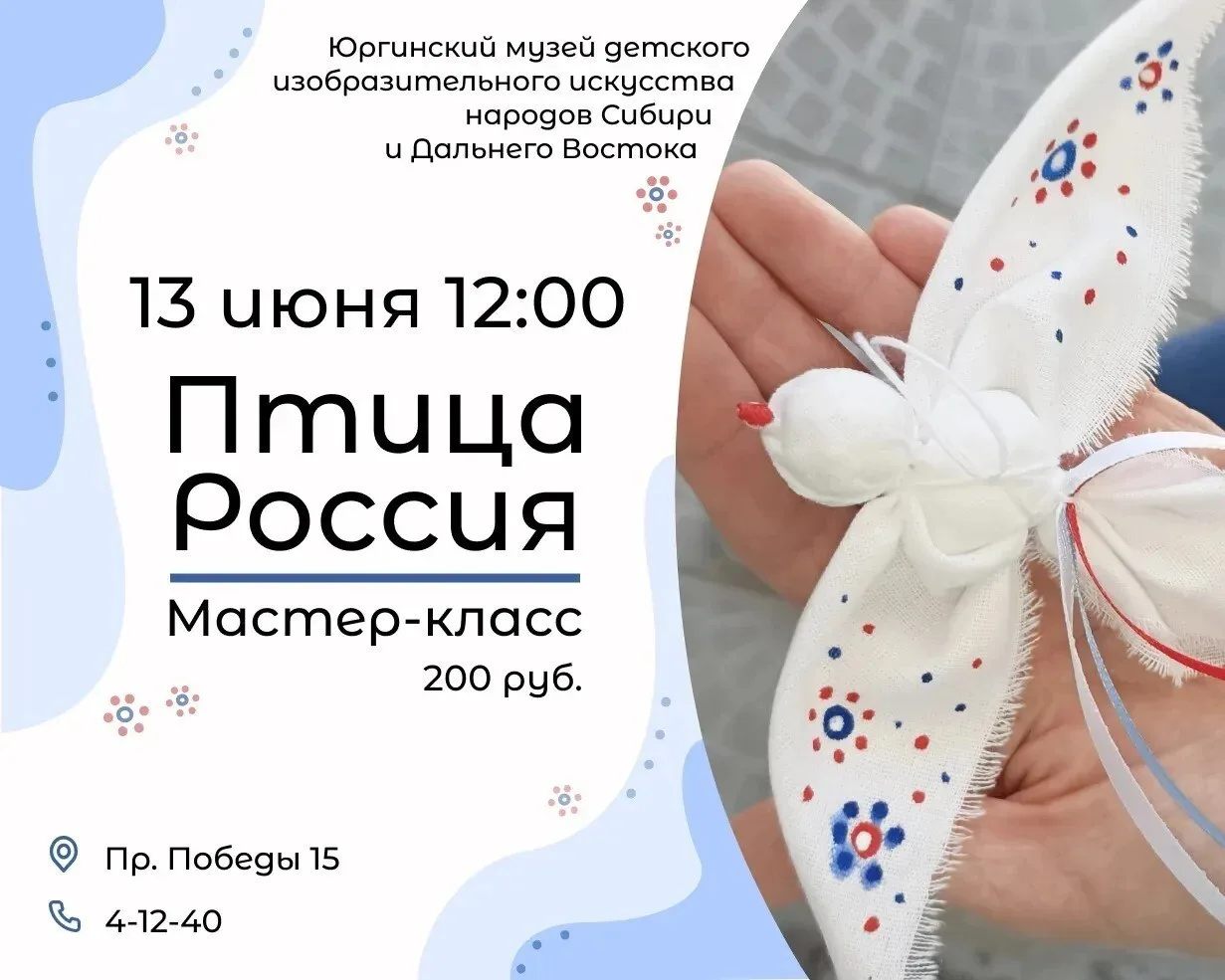 Мастер-класс «Птица-Россия» в Юргинском музее детского изобразительного искусства

13 июня в 12:00 п