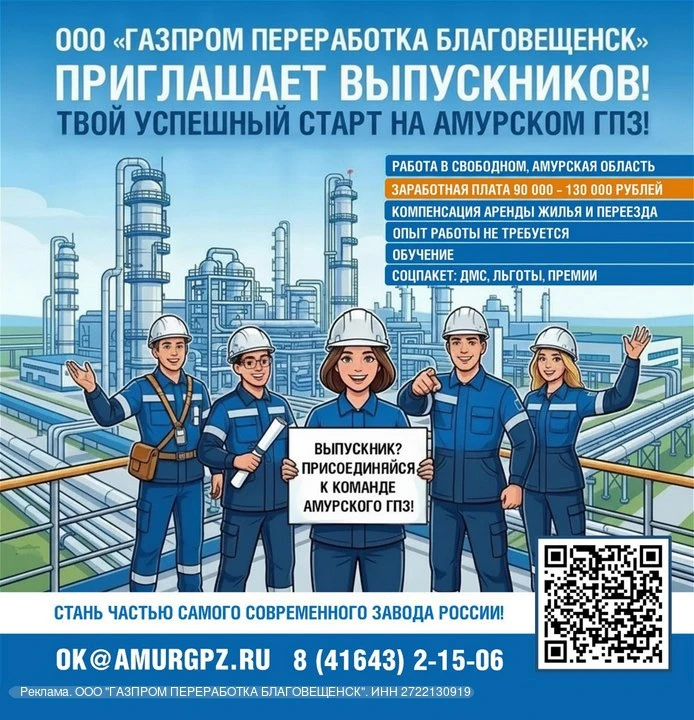 ООО «Газпром переработка Благовещенск» (г. Свободный) приглашает выпускников вузов и СП...