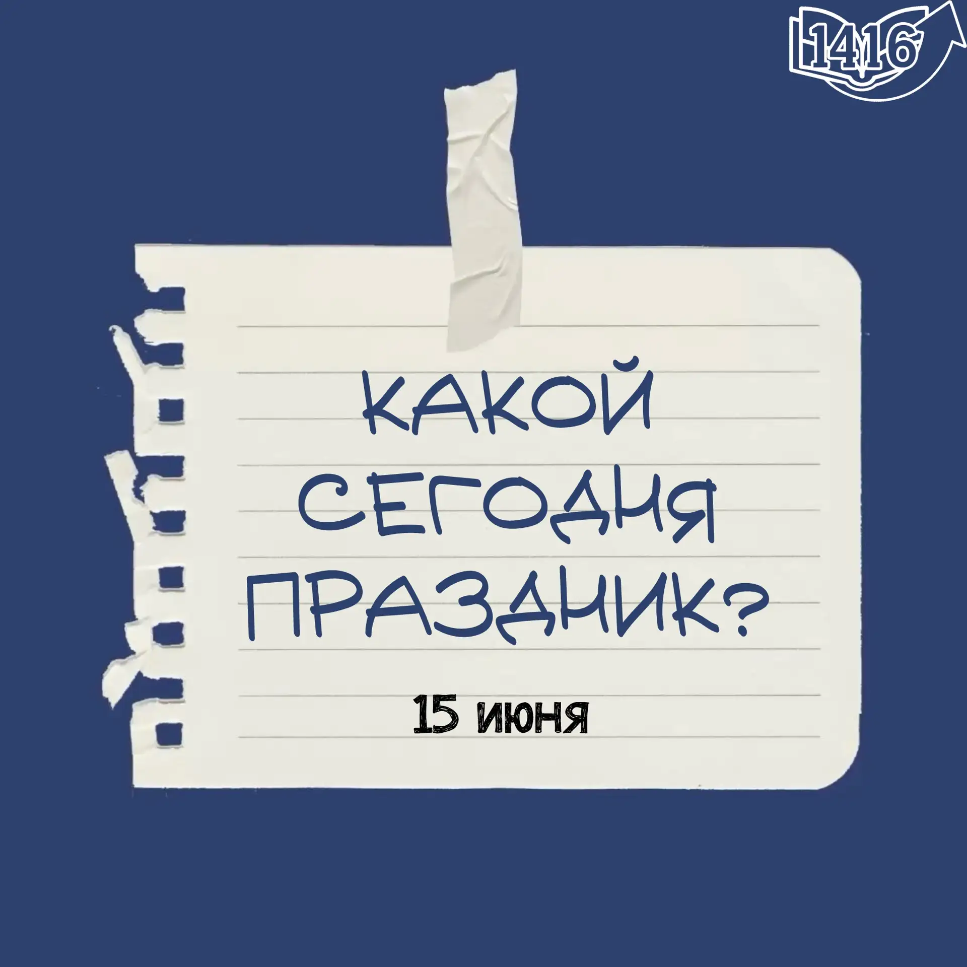 📅 Какой сегодня праздник?  
☀️ 15 июня

Лето уже в полном разгаре 🌿  
И у этого дня тоже есть свой