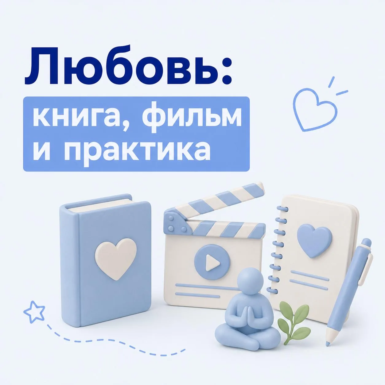 🩵 Любовь: книга, фильм и практика