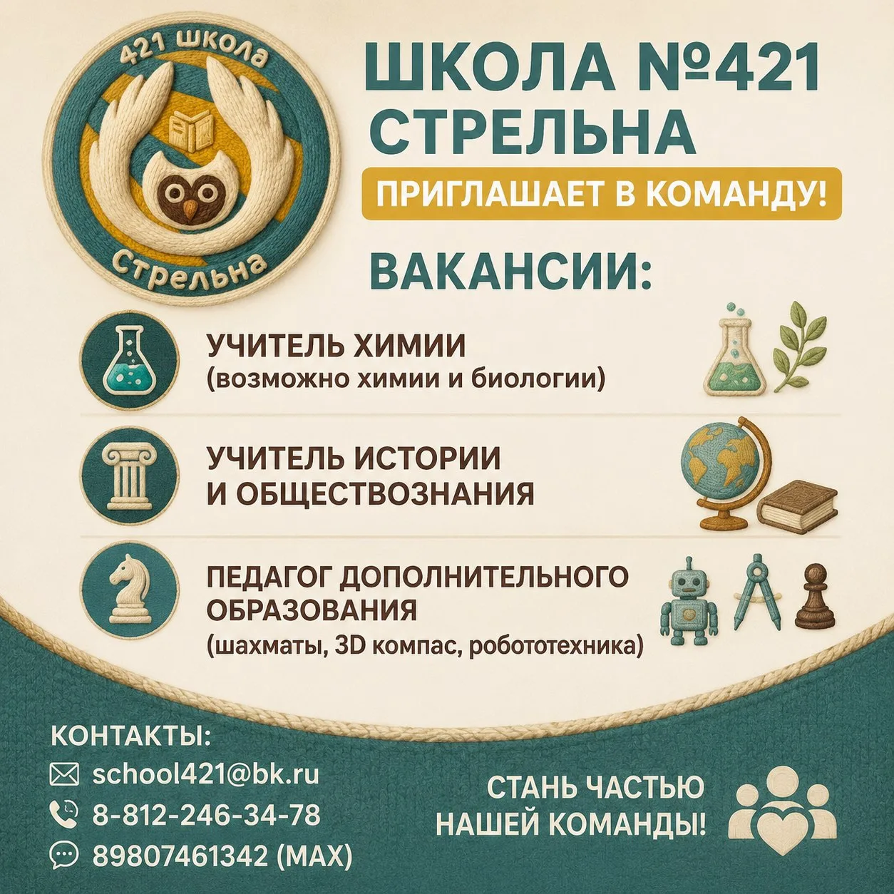 🔆Школа №421 (Стрельна) расширяет команду и приглашает талантливых педагогов!

Вы увлечены своим дел