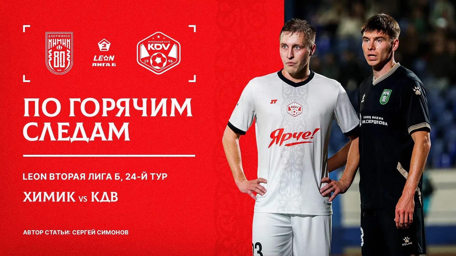 Статья про матч с «Химиком» на сайте