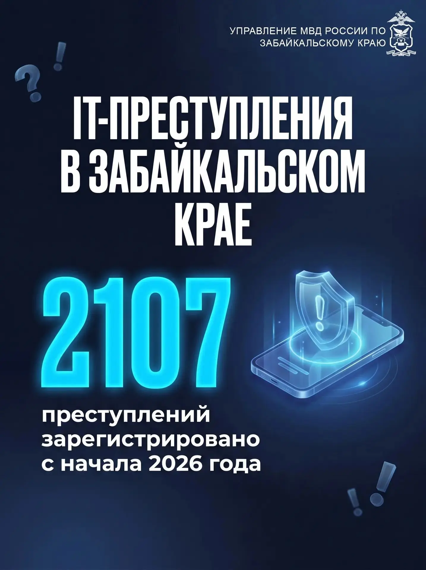 ❗️За первое полугодие 2026 года на территории края зарегистрировано 2 107 преступлений ...
