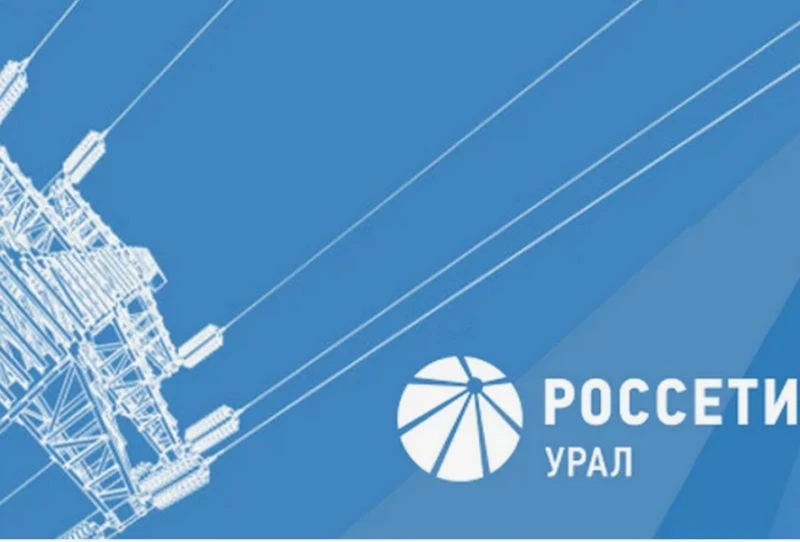 ⚡️ ПАО «Россети Урал» информирует: