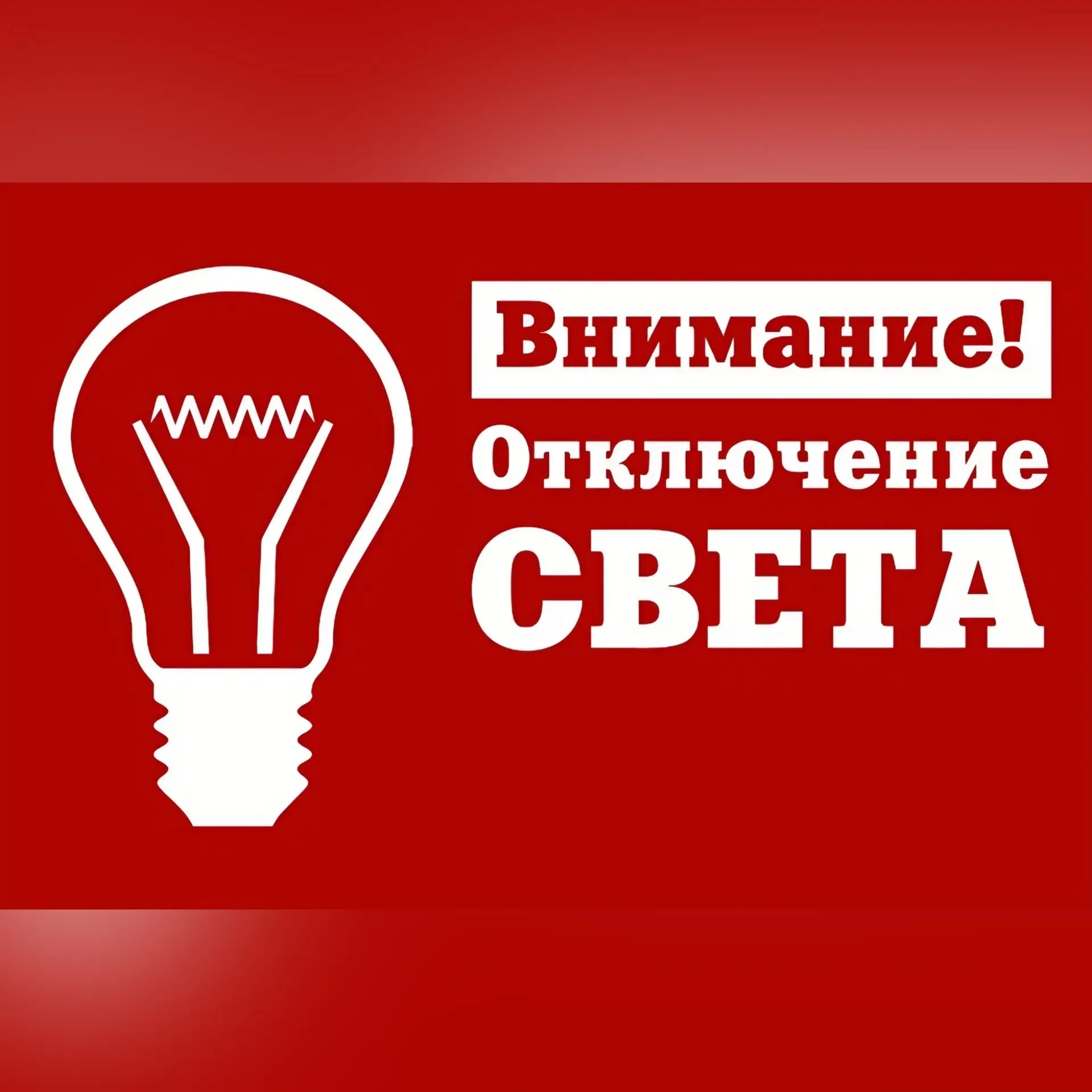 ⚠️ Внимание! ⚠️  

🔌 Плановое отключение электроэнергии:

📅 26.07.2026  
⏰ С 9:00 до 13:00  

📍 Б