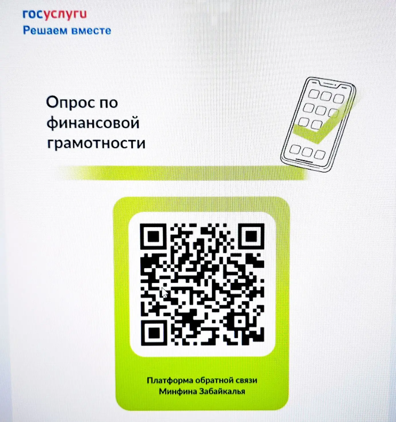 📊 Приглашаем пройти опрос  Министерство финансов Забайкальского края проводит исследование на тему: 